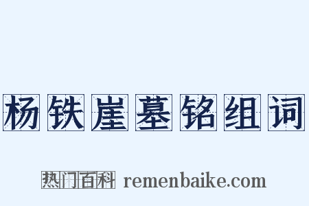 杨铁崖墓铭组词是什么意思的图片